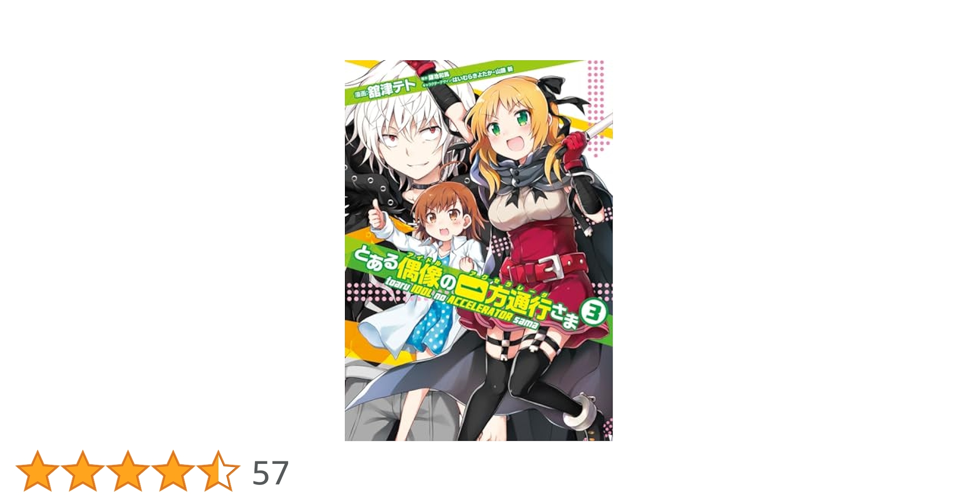 とある偶像の一方通行さま　特典　イラストカード　アクセラレータ　垣根